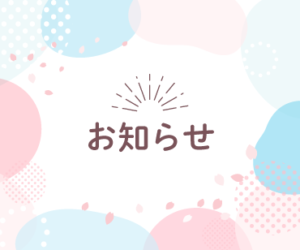 お知らせ